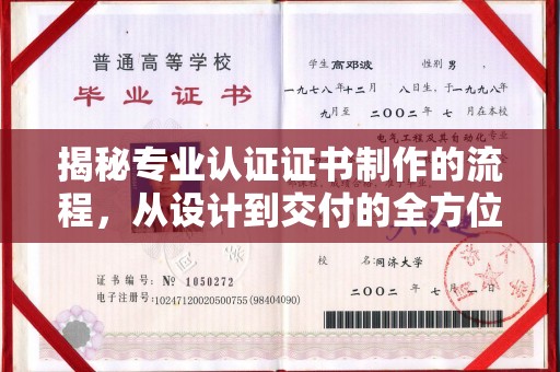 蕉岭揭秘专业认证证书制作的流程，从设计到交付的全方位解析