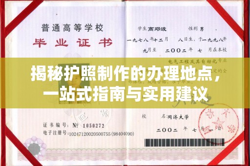 蕉岭揭秘护照制作的办理地点，一站式指南与实用建议
