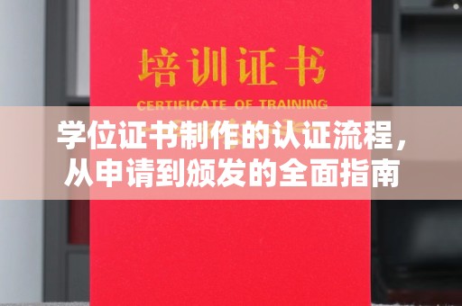蕉岭学位证书制作的认证流程，从申请到颁发的全面指南