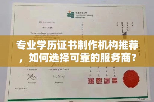 蕉岭专业学历证书制作机构推荐，如何选择可靠的服务商？
