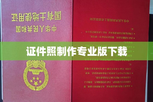 蕉岭证件照制作专业版下载