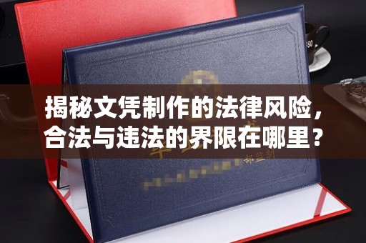 蕉岭揭秘文凭制作的法律风险，合法与违法的界限在哪里？