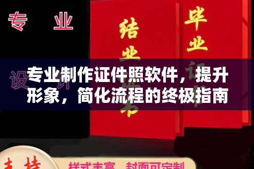 蕉岭专业制作证件照软件，提升形象，简化流程的终极指南