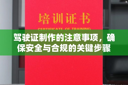 蕉岭驾驶证制作的注意事项，确保安全与合规的关键步骤