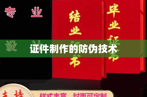 蕉岭证件制作的防伪技术