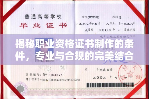 蕉岭揭秘职业资格证书制作的条件，专业与合规的完美结合