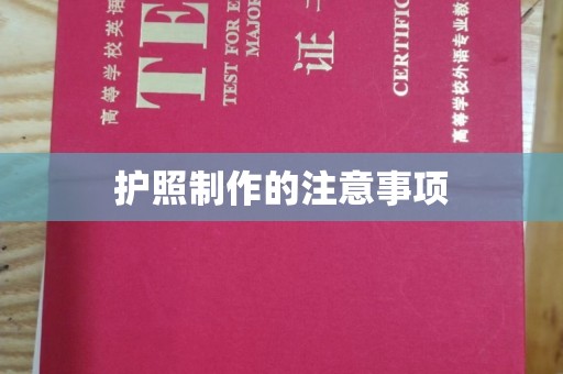 蕉岭护照制作的注意事项