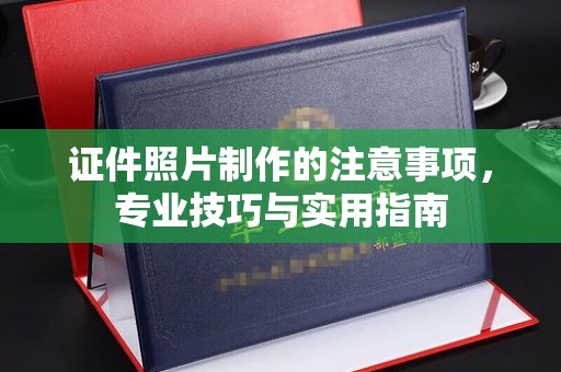 蕉岭证件照片制作的注意事项，专业技巧与实用指南