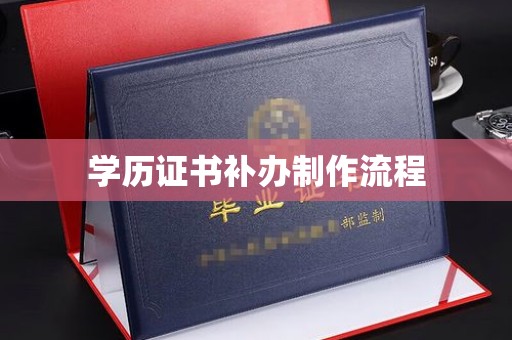 蕉岭学历证书补办制作流程