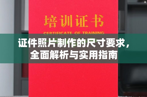 蕉岭证件照片制作的尺寸要求，全面解析与实用指南