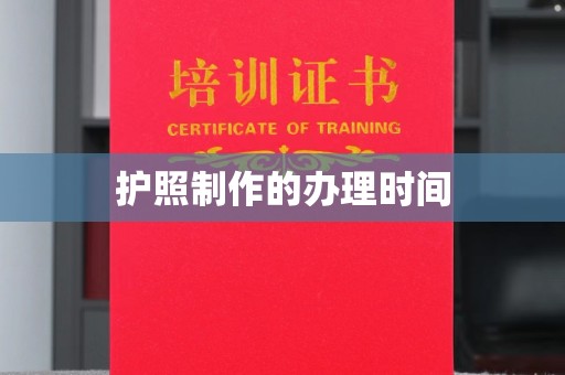 蕉岭护照制作的办理时间