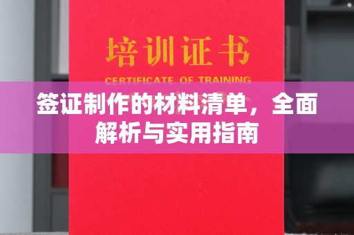 蕉岭签证制作的材料清单，全面解析与实用指南