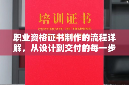 蕉岭职业资格证书制作的流程详解，从设计到交付的每一步