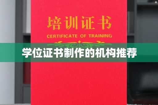 蕉岭学位证书制作的机构推荐