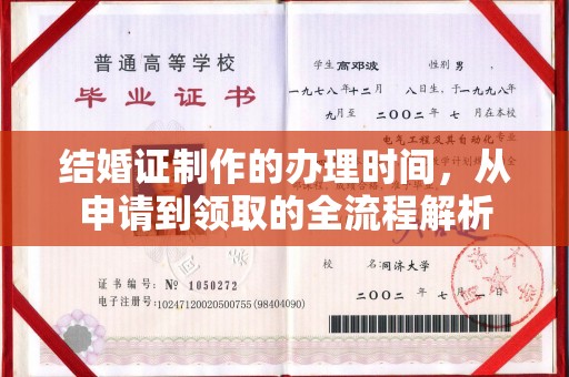 蕉岭结婚证制作的办理时间，从申请到领取的全流程解析