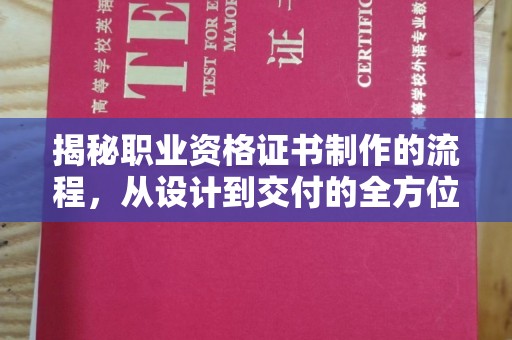 蕉岭揭秘职业资格证书制作的流程，从设计到交付的全方位解析