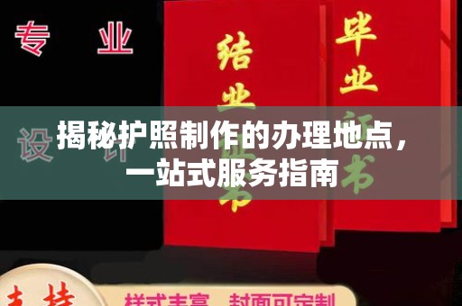 蕉岭揭秘护照制作的办理地点，一站式服务指南