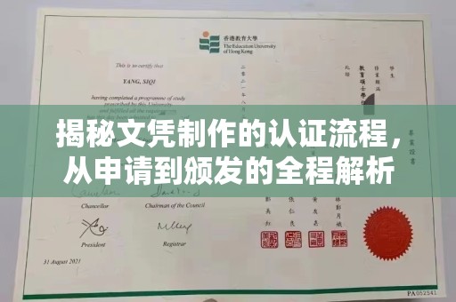 蕉岭揭秘文凭制作的认证流程，从申请到颁发的全程解析