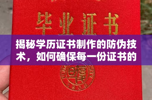 蕉岭揭秘学历证书制作的防伪技术，如何确保每一份证书的真实性