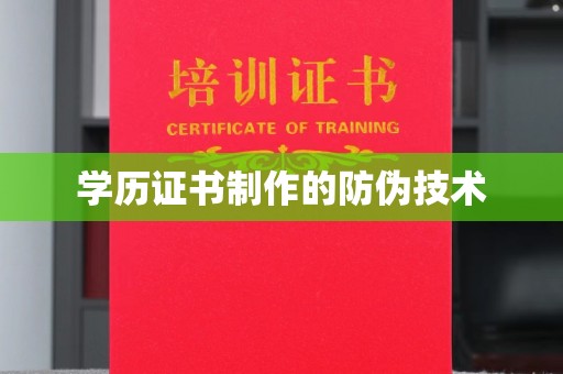 蕉岭学历证书制作的防伪技术