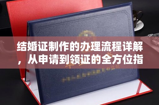 蕉岭结婚证制作的办理流程详解，从申请到领证的全方位指南
