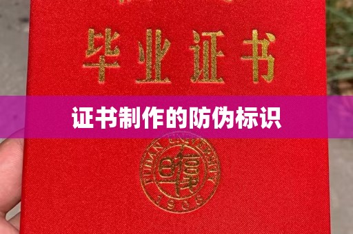 蕉岭证书制作的防伪标识