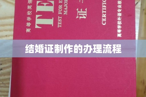 蕉岭结婚证制作的办理流程