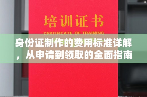 蕉岭身份证制作的费用标准详解，从申请到领取的全面指南