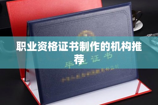 蕉岭职业资格证书制作的机构推荐