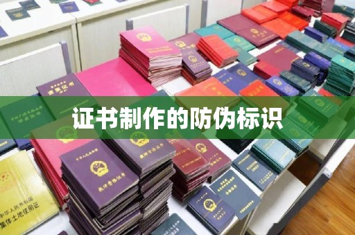 蕉岭证书制作的防伪标识
