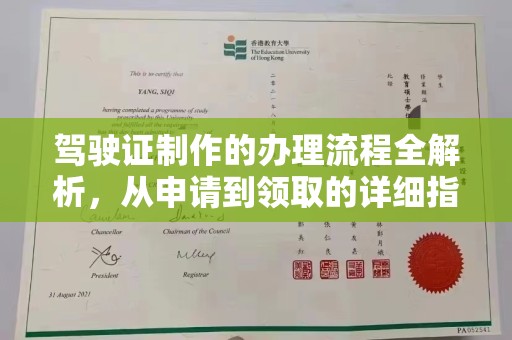 蕉岭驾驶证制作的办理流程全解析，从申请到领取的详细指南