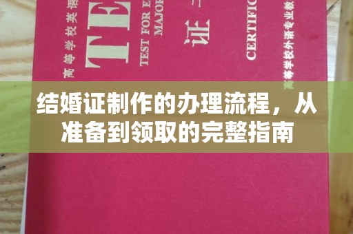 蕉岭结婚证制作的办理流程，从准备到领取的完整指南