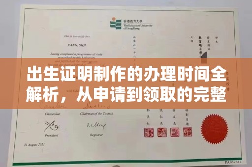 蕉岭出生证明制作的办理时间全解析，从申请到领取的完整指南