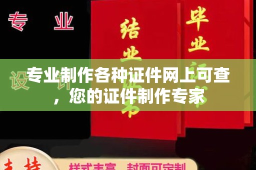 蕉岭专业制作各种证件网上可查，您的证件制作专家