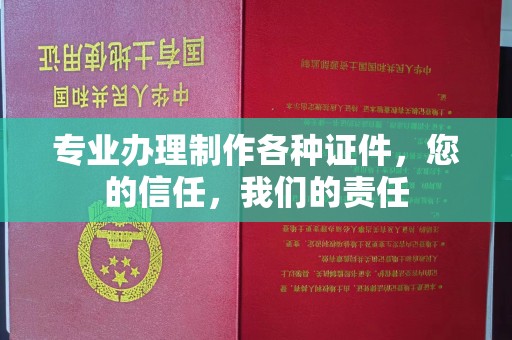 蕉岭专业办理制作各种证件，您的信任，我们的责任