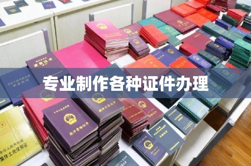 蕉岭专业制作各种证件办理