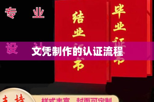 蕉岭文凭制作的认证流程