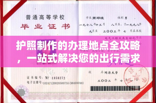 蕉岭护照制作的办理地点全攻略，一站式解决您的出行需求