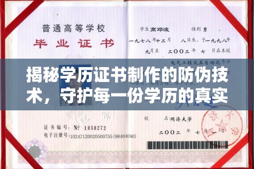 蕉岭揭秘学历证书制作的防伪技术，守护每一份学历的真实性