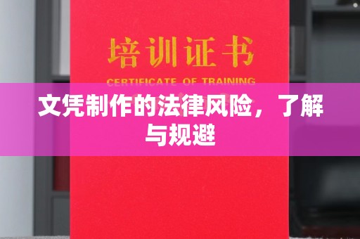 蕉岭文凭制作的法律风险，了解与规避