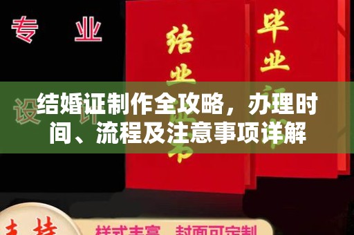 蕉岭结婚证制作全攻略，办理时间、流程及注意事项详解
