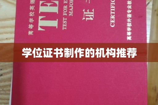 蕉岭学位证书制作的机构推荐