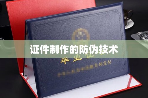 蕉岭证件制作的防伪技术