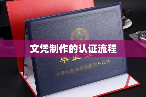 蕉岭文凭制作的认证流程