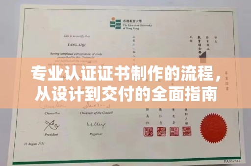 蕉岭专业认证证书制作的流程，从设计到交付的全面指南