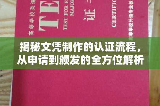 蕉岭揭秘文凭制作的认证流程，从申请到颁发的全方位解析