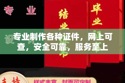 蕉岭专业制作各种证件，网上可查，安全可靠，服务至上