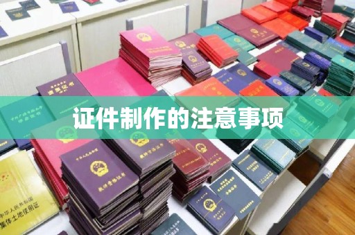 蕉岭证件制作的注意事项