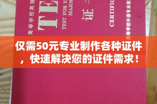 蕉岭仅需50元专业制作各种证件，快速解决您的证件需求！