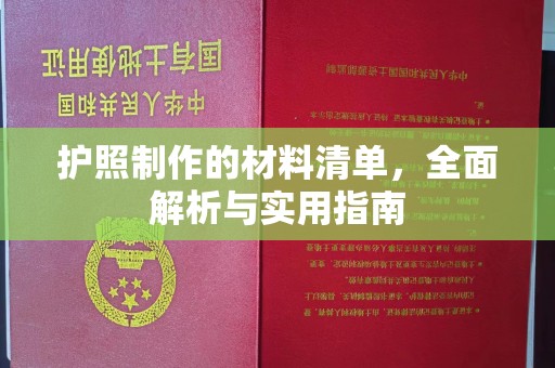 蕉岭护照制作的材料清单，全面解析与实用指南